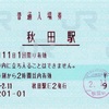 本日の使用切符：JR東日本 秋田駅発行 普通入場券