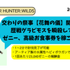 モンスターハンターワイルズ_季節イベント：歴戦グラビモスを周回しよう！交わりの祭事【花舞の儀】イベントクエスト