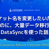 バケット名を変更したいだけなのに、大量データ移行でDataSyncを使った話