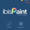 アイビスペイントでログインする方法とメリットについて
