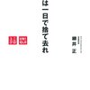 成功は一日で捨て去れ | 柳井 正 (著) | 2022年書評#19