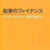 （参考書籍）起業のファイナンス