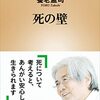 養老孟子『死の壁』,新潮新書,2004年