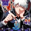 西修『魔入りました！入間くん』その１０３(41巻感想1)