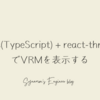 Next.js(TypeScript) + react-three-fiberでVRMを表示する