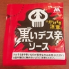 モスバーガー「デス辛ソース」覚悟の準備が必要な一品でした