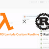 AWS Lambda の新機能 Custom Runtime を Rust でトライ