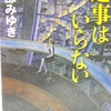 宮部みゆきさんの「返事はいらない」を読みました