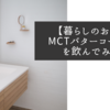 【暮らしのお話】MCTバターコーヒーを飲んでみた