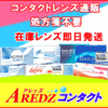 激安コンタクトレンズ通販アレッズ｜“早い・安い・安心”がそろった人気のコンタクトレンズ専門通販サイト！