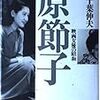 千葉伸夫著『原節子』