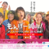 SATOYAMA & SATOUMI & もんげー & 10周年