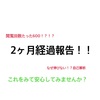 ブログ開始2ヶ月経過報告！！