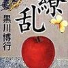 黒川 博行『繚乱』