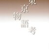 古井由吉『東京物語考』を読む