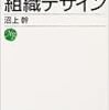 組織デザイン/沼上幹