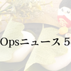 月刊DevOpsニュース 2023年5月号