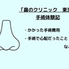 「鼻のクリニック東京」手術体験記４（手術日）