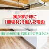 我が家が床に【無垢材】を選んだ理由