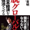 「脱グローバル化が日本経済を大復活させる」三橋貴明著