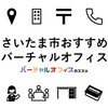 さいたま市のおすすめバーチャルオフィス＆ビジネスTips