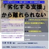告知　トークイベントーー「劣化する支援」から離れられないーー　5月10日