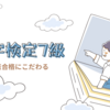 【漢検7級③】先取りより、該当学年の満点合格にこだわってみる