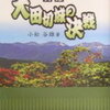 駅の歴史と名所案内　大田切駅　OTAGIRI STATION