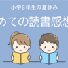 読書感想文でひと悶着。小学2年生が初めての読書感想文にとりくみました。