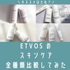 どれがいい？エトヴォスのスキンケア違いを全種類比較してみた【2025年版】