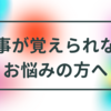 仕事が全然覚えられないとお悩みの方へ