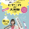 【公演情報】岩手・8/7日鍵盤ハーモニカ博士のピヤニカde大実験 in 盛岡