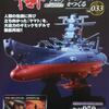 宇宙戦艦ヤマト２２０２　No.０３３
