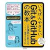 【本】いちばんやさしいGit&GitHubの教本