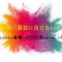 口唇口蓋裂に負けない！