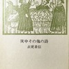 庚申その他の詩　衣更着信詩集