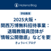 2025大阪・関西万博無料招待事業：退職教職員団体が「情報公開徹底」などを要望