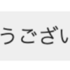 こんなん言われたら張り切っちゃうでしょ