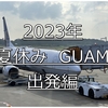 グアム2023年夏休み：出発編　UA197便(NRT→GUM)