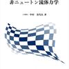 【レビュー】『非ニュートン流体力学』