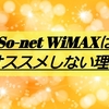 【アカン】So-net WiMAXはオススメしない理由 みんなの評判も！