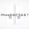 『iPhone８はどう進化する？』iPhone８を予想したコンセプト動画が公開！