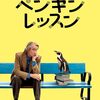 『ペンギン・レッスン』「ペンギンをプールに入れろ」ラストのセリフ考察｜余韻の正体