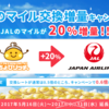 【ちょびリッチ】JALマイル交換20%増量キャンペーン！