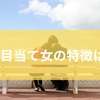 金目当て女の特徴は？デート中に見抜ける金目当てのサインから本当に信頼できる女性の見極め方までを徹底解説