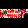 FPSの「OTP」ってどういう意味？意味を解説！【単語解説】
