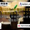 【2025年4月配当権利確定】日本高配当株ランキング ～高利回り 不労所得 おすすめ 株主優待～