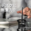 「ホバーペン (ノビウムジャパン)」デスクに無重力を【HOVER PEN (NOVIUM JAPAN)】