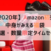 【2020年】Amazon初売り PS4をお得にゲット！中身がみえる福袋 & 【特選・数量限定タイムセール】