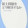 領土問題をどう解決するか　和田春樹